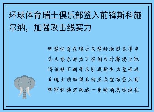 环球体育瑞士俱乐部签入前锋斯科施尔纳，加强攻击线实力