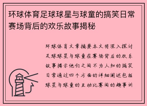 环球体育足球球星与球童的搞笑日常赛场背后的欢乐故事揭秘