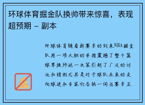 环球体育掘金队换帅带来惊喜，表现超预期 - 副本