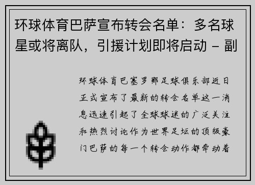 环球体育巴萨宣布转会名单：多名球星或将离队，引援计划即将启动 - 副本