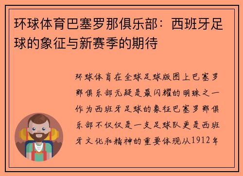 环球体育巴塞罗那俱乐部：西班牙足球的象征与新赛季的期待