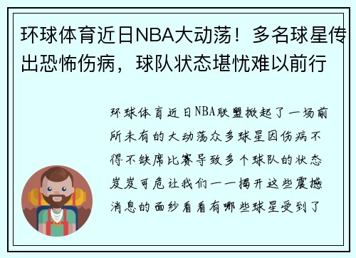 环球体育近日NBA大动荡！多名球星传出恐怖伤病，球队状态堪忧难以前行 - 副本