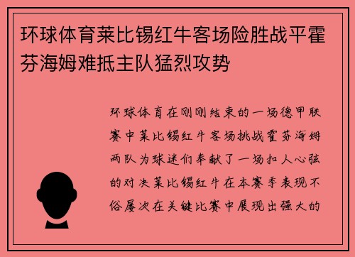 环球体育莱比锡红牛客场险胜战平霍芬海姆难抵主队猛烈攻势