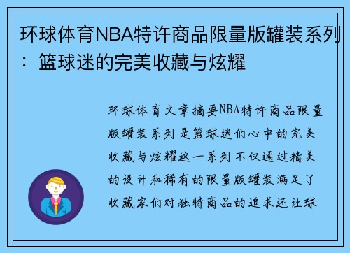 环球体育NBA特许商品限量版罐装系列：篮球迷的完美收藏与炫耀