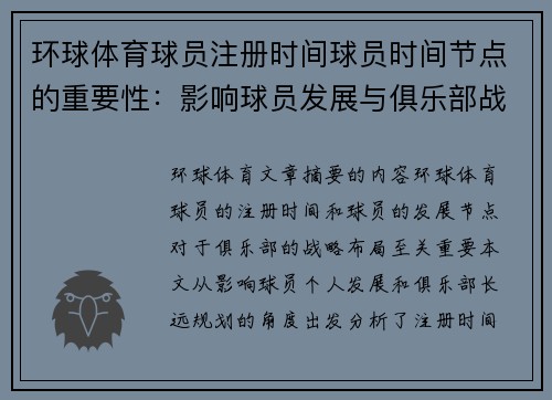 环球体育球员注册时间球员时间节点的重要性：影响球员发展与俱乐部战略布局的关键因素分析 - 副本