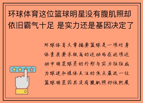 环球体育这位篮球明星没有腹肌照却依旧霸气十足 是实力还是基因决定了他与众不同