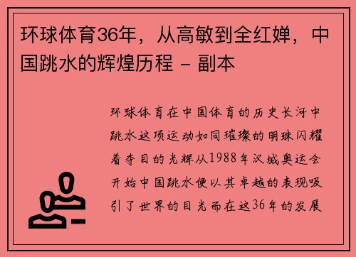 环球体育36年，从高敏到全红婵，中国跳水的辉煌历程 - 副本