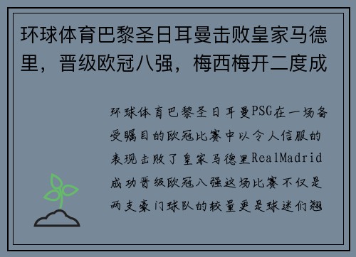 环球体育巴黎圣日耳曼击败皇家马德里，晋级欧冠八强，梅西梅开二度成为焦点 - 副本