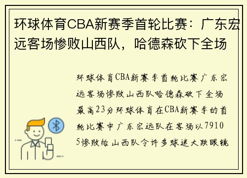 环球体育CBA新赛季首轮比赛：广东宏远客场惨败山西队，哈德森砍下全场最高23分