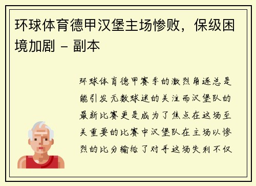 环球体育德甲汉堡主场惨败，保级困境加剧 - 副本