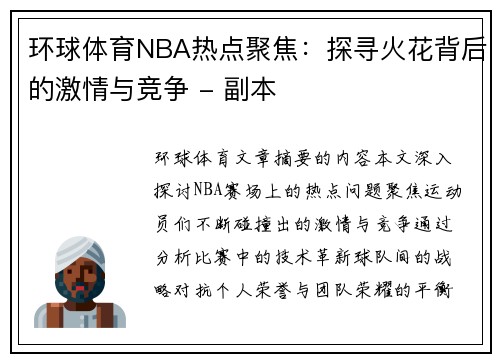 环球体育NBA热点聚焦：探寻火花背后的激情与竞争 - 副本