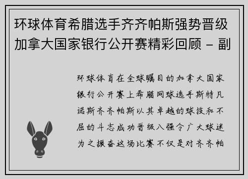 环球体育希腊选手齐齐帕斯强势晋级加拿大国家银行公开赛精彩回顾 - 副本