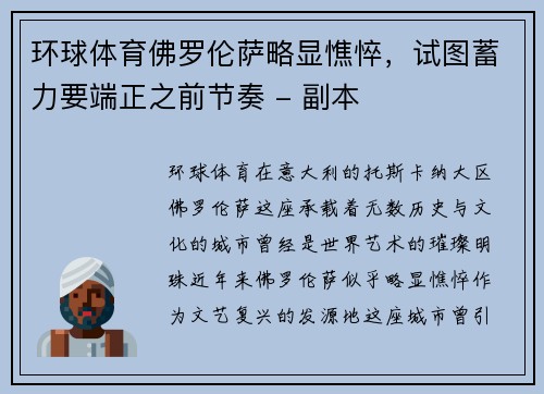 环球体育佛罗伦萨略显憔悴，试图蓄力要端正之前节奏 - 副本