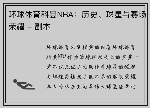 环球体育科曼NBA：历史、球星与赛场荣耀 - 副本