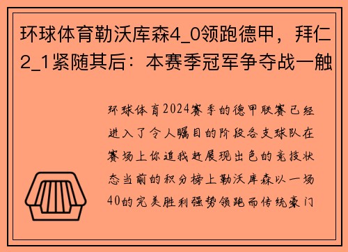 环球体育勒沃库森4_0领跑德甲，拜仁2_1紧随其后：本赛季冠军争夺战一触即发