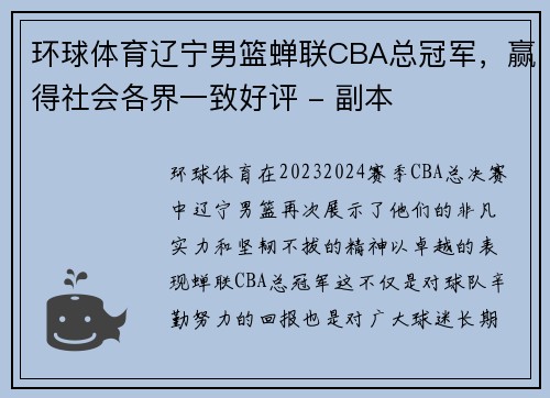 环球体育辽宁男篮蝉联CBA总冠军，赢得社会各界一致好评 - 副本