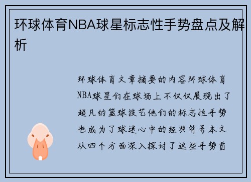 环球体育NBA球星标志性手势盘点及解析