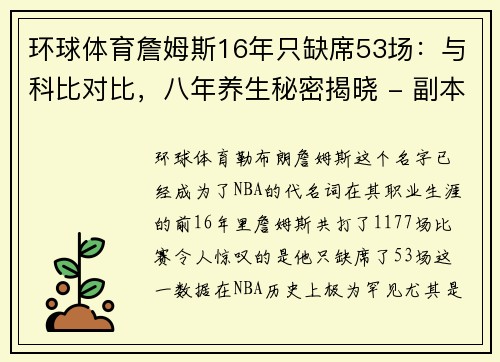 环球体育詹姆斯16年只缺席53场：与科比对比，八年养生秘密揭晓 - 副本