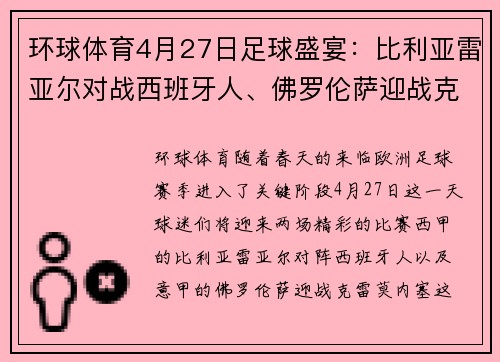 环球体育4月27日足球盛宴：比利亚雷亚尔对战西班牙人、佛罗伦萨迎战克雷莫内塞 - 副本 (2)