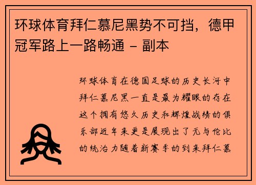 环球体育拜仁慕尼黑势不可挡，德甲冠军路上一路畅通 - 副本