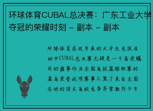 环球体育CUBAL总决赛：广东工业大学夺冠的荣耀时刻 - 副本 - 副本