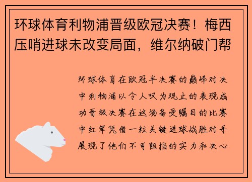 环球体育利物浦晋级欧冠决赛！梅西压哨进球未改变局面，维尔纳破门帮助红军晋级