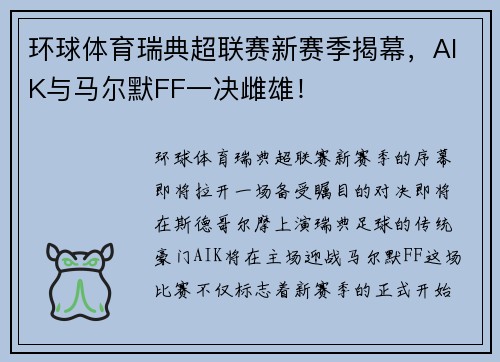 环球体育瑞典超联赛新赛季揭幕，AIK与马尔默FF一决雌雄！