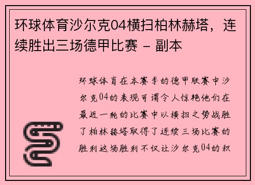 环球体育沙尔克04横扫柏林赫塔，连续胜出三场德甲比赛 - 副本