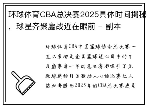 环球体育CBA总决赛2025具体时间揭秘，球星齐聚鏖战近在眼前 - 副本