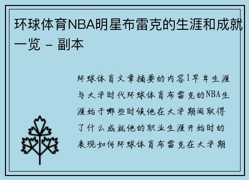 环球体育NBA明星布雷克的生涯和成就一览 - 副本