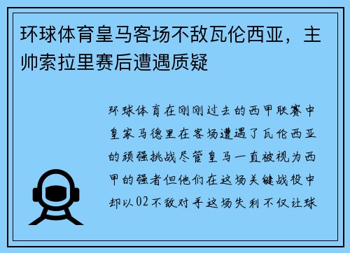 环球体育皇马客场不敌瓦伦西亚，主帅索拉里赛后遭遇质疑