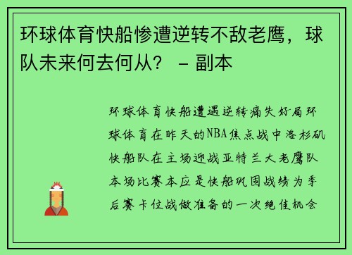 环球体育快船惨遭逆转不敌老鹰，球队未来何去何从？ - 副本