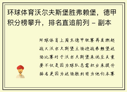 环球体育沃尔夫斯堡胜弗赖堡，德甲积分榜攀升，排名直追前列 - 副本